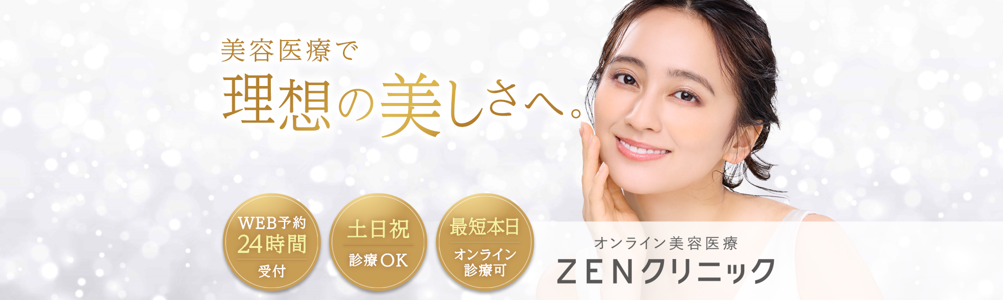 美容医療オンライン - ZENクリニック