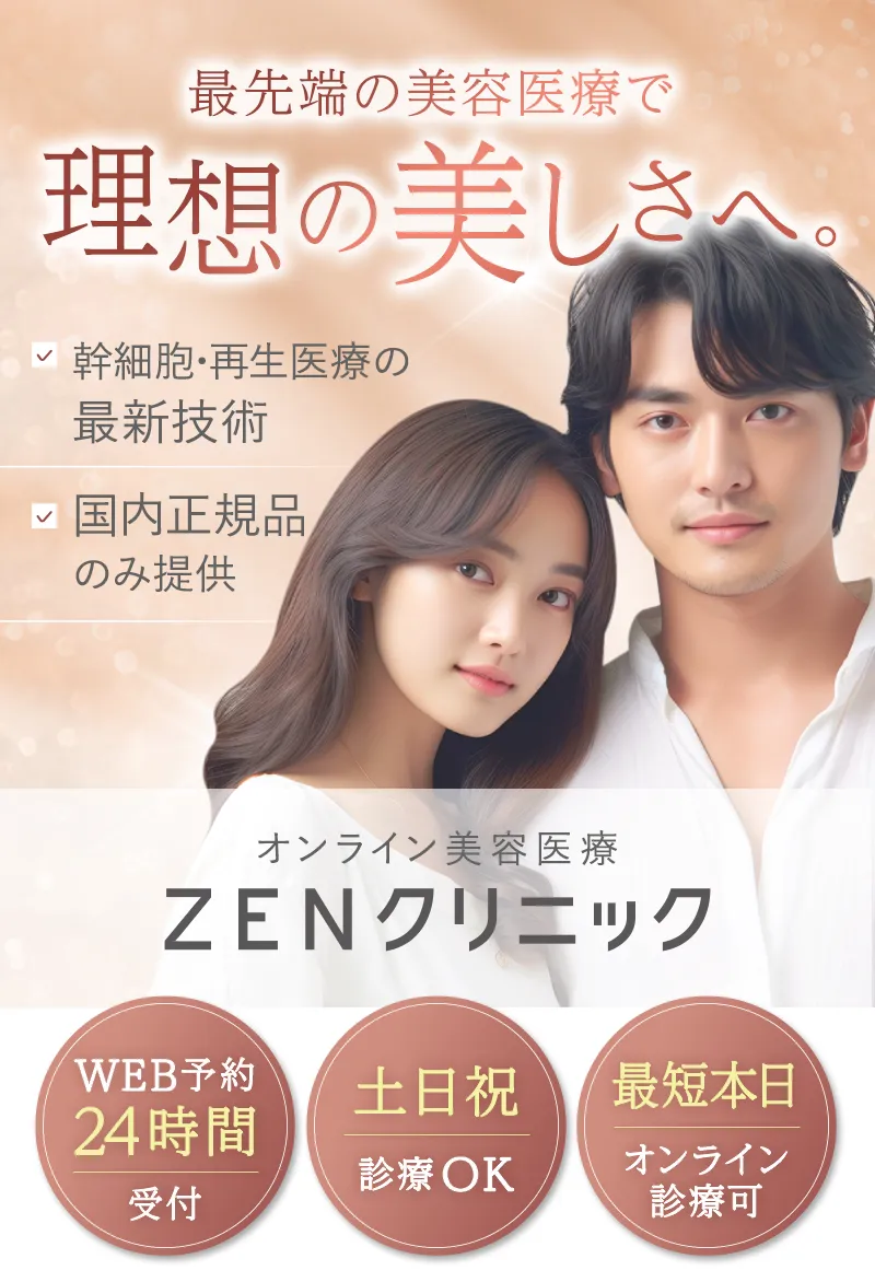 美容医療オンライン - ZENクリニック