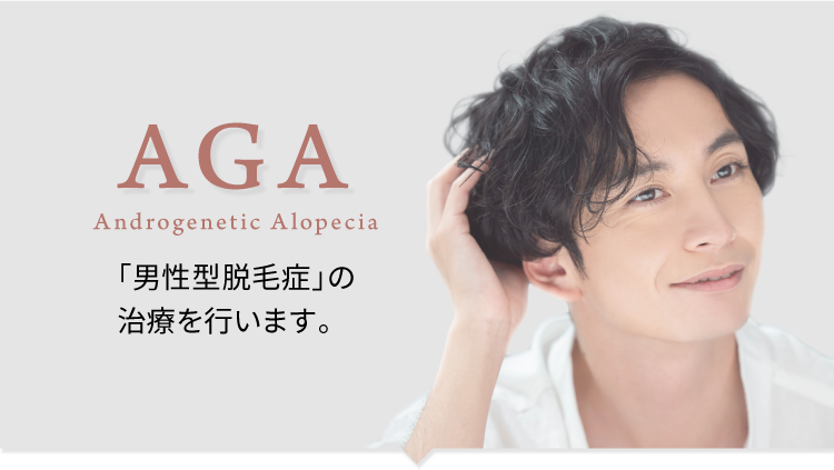 aga治療 - ZENクリニック