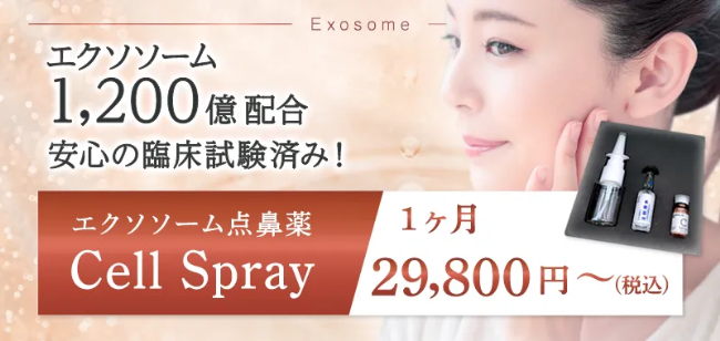 おすすめメニューエクソソーム