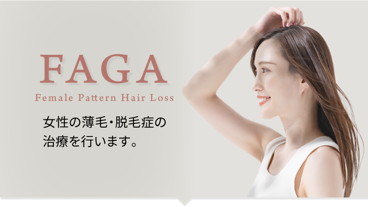 FAGA - ZENクリニック