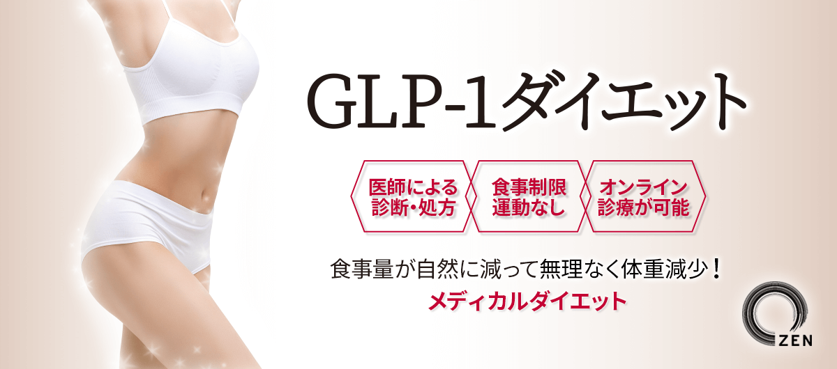 GLP-1ダイエット