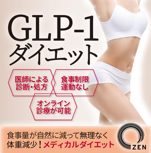 GLP-1ダイエット【ZENクリニック】