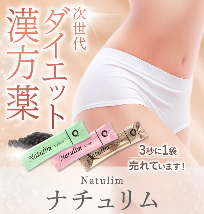 ナチュリム｜自然に痩せるダイエット漢方薬 - ZENクリニック