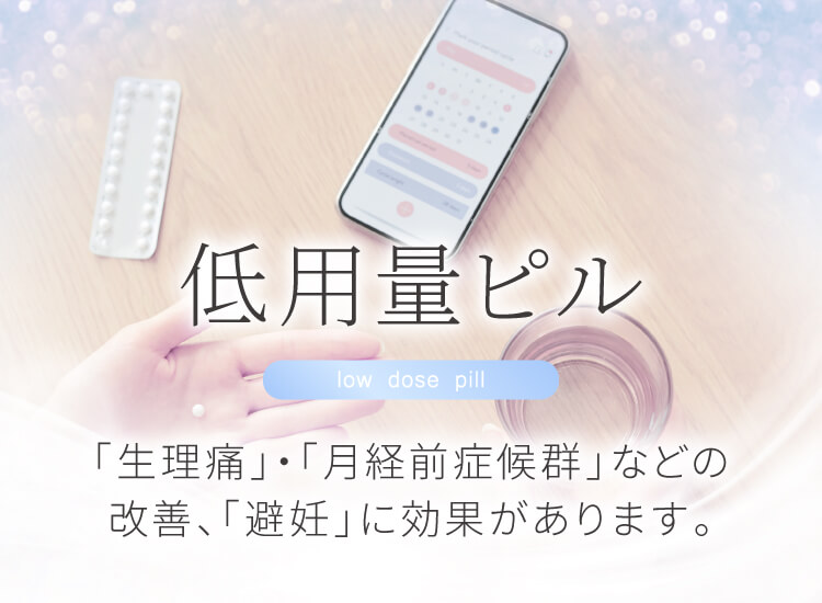 低用量ピル - ZENクリニック