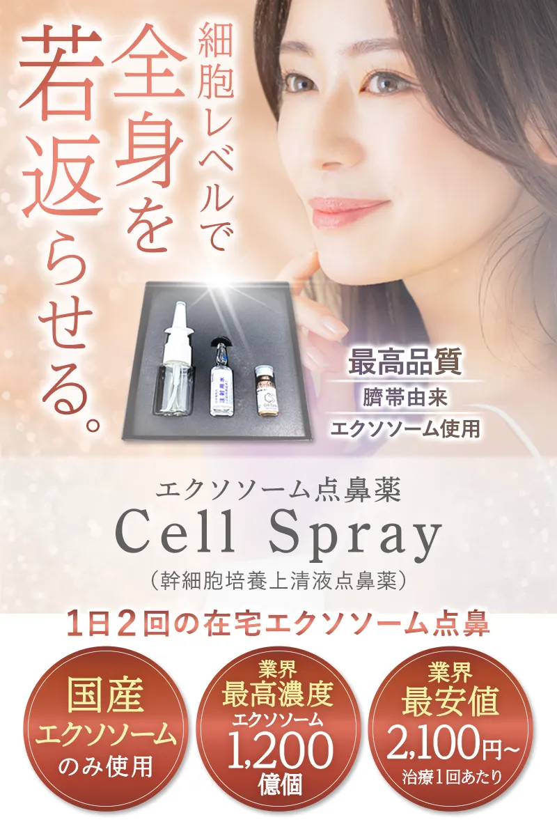 エクソソーム点鼻薬【ZENクリニック】